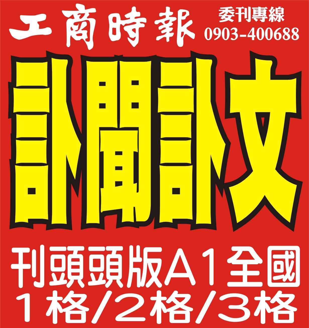 工商時報-1格.2格.3格 工商時報-1格.2格.3格