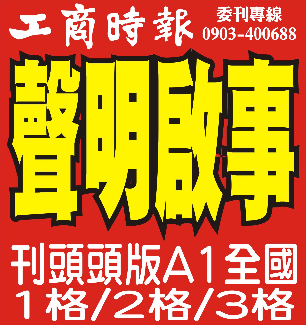 工商1格.2格.3格時報 工商1格.2格.3格時報