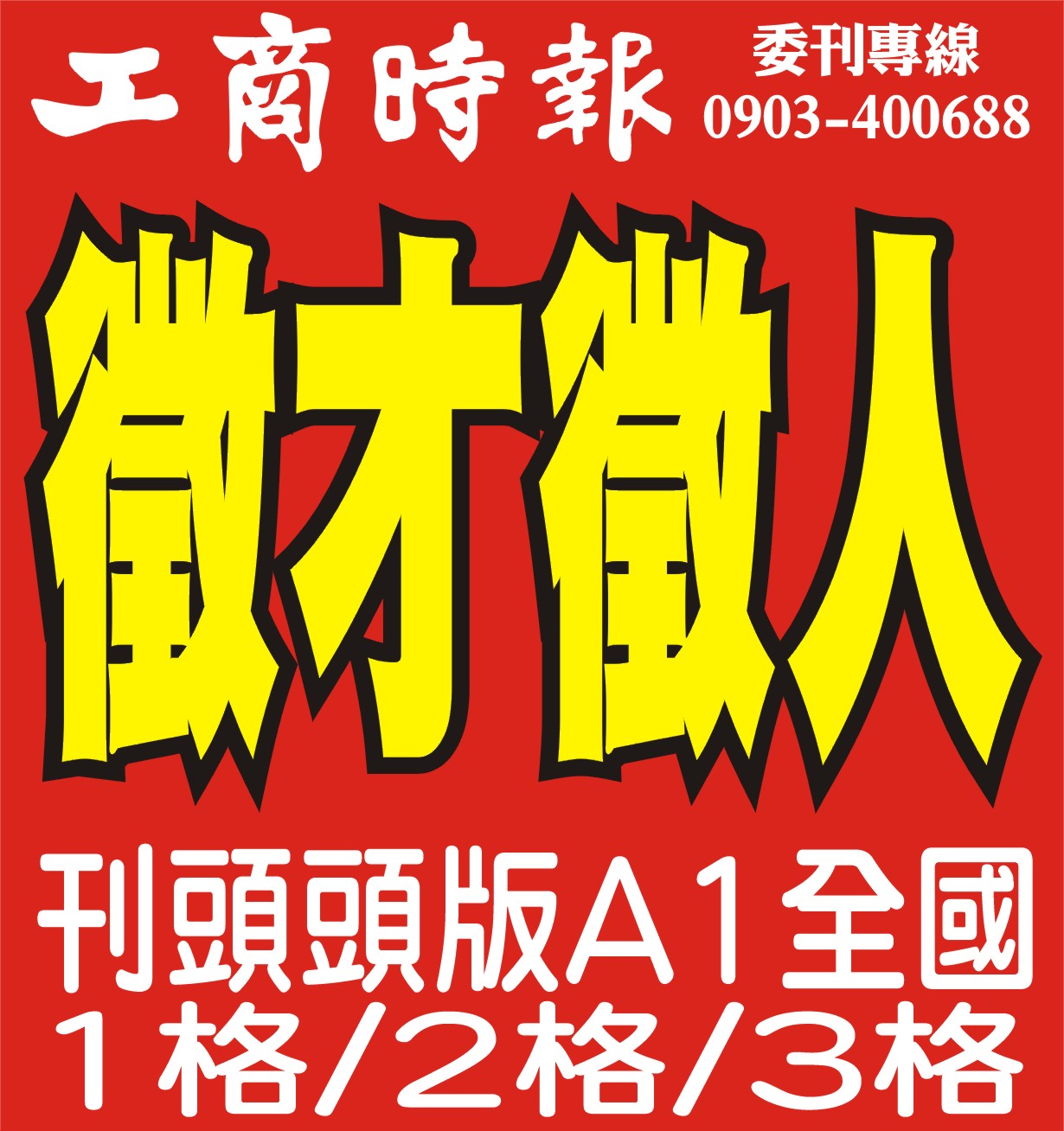 全國1格2格3格 全國1格2格3格